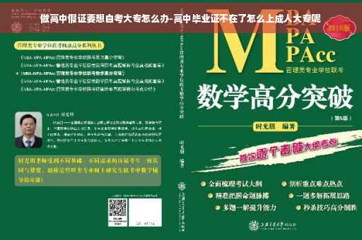 做高中假证要想自考大专怎么办-高中毕业证不在了怎么上成人大专呢 做高中假证要想自考大专怎么办-高中毕业证不在了怎么上成人大专呢