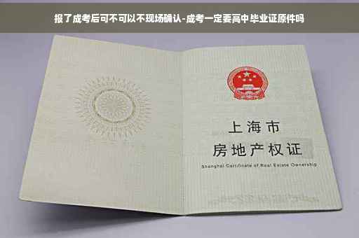 报了成考后可不可以不现场确认-成考一定要高中毕业证原件吗