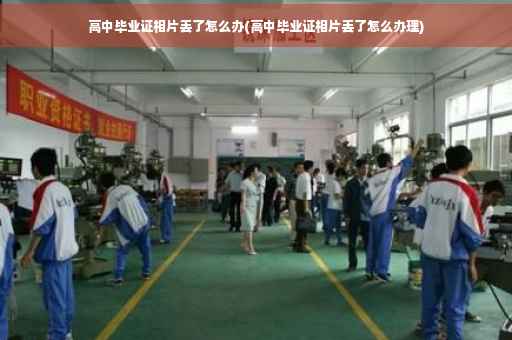 高中毕业证相片丢了怎么办(高中毕业证相片丢了怎么办理)