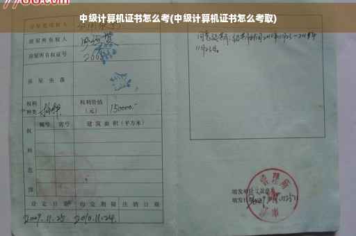 中级计算机证书怎么考(中级计算机证书怎么考取)
