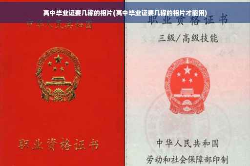高中毕业证要几称的相片(高中毕业证要几称的相片才能用)