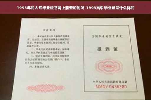 1993年的大专毕业证书网上能查的到吗-1993高中毕业证是什么样的