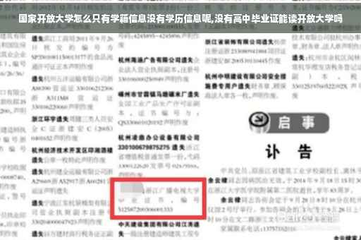 国家开放大学怎么只有学籍信息没有学历信息呢,没有高中毕业证能读开放大学吗