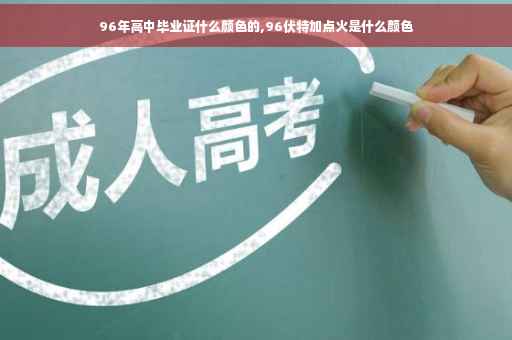96年高中毕业证什么颜色的,96伏特加点火是什么颜色