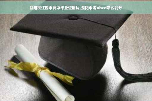 益阳桃江四中高中毕业证图片,益阳中考abcd怎么划分