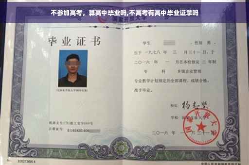 不参加高考，算高中毕业吗,不高考有高中毕业证拿吗