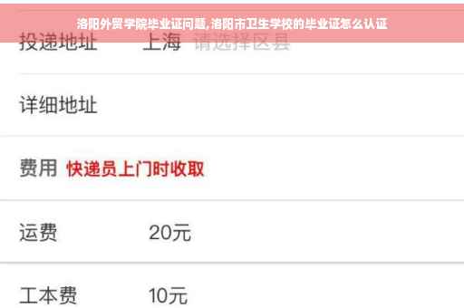 洛阳外贸学院毕业证问题,洛阳市卫生学校的毕业证怎么认证