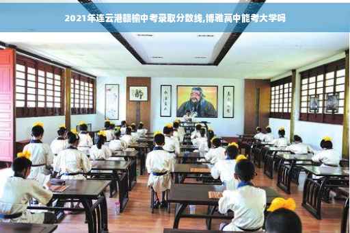 2021年连云港赣榆中考录取分数线,博雅高中能考大学吗