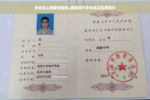 毕业证上有防伪线吗,湖南高中毕业证正反面图片