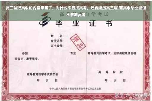 高二就把高中的内容学完了，为什么不直接高考，还要经历高三呢,有高中毕业证但不参加高考