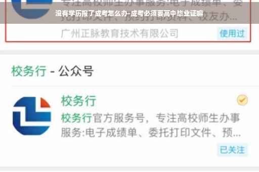 没有学历报了成考怎么办-成考必须要高中毕业证嘛