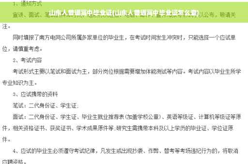 山东人普通高中毕业证(山东人普通高中毕业证怎么查)