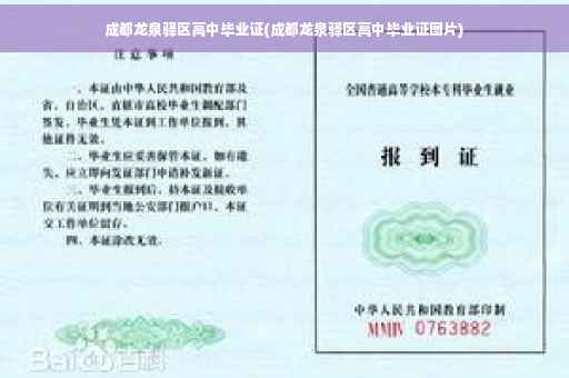 成都龙泉驿区高中毕业证(成都龙泉驿区高中毕业证图片)