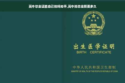 高中毕业证能自己拍吗知乎,高中拍毕业照要多久