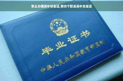 怎么办理高中毕业证,想办个职业高中毕业证