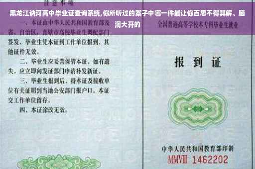 黑龙江讷河高中毕业证查询系统,你所听过的案子中哪一件最让你百思不得其解、脑洞大开的