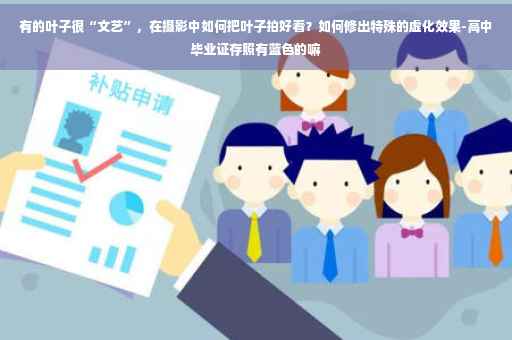 有的叶子很“文艺”，在摄影中如何把叶子拍好看？如何修出特殊的虚化效果-高中毕业证存照有蓝色的嘛