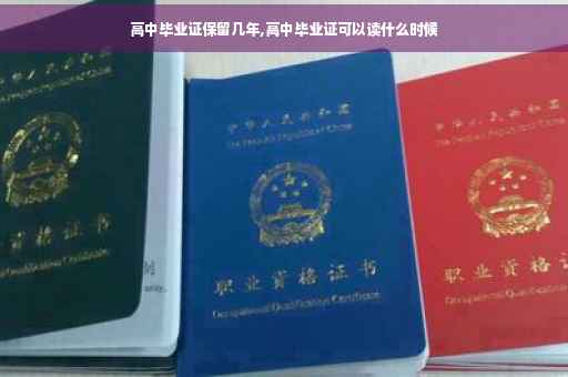 高中毕业证保留几年,高中毕业证可以读什么时候