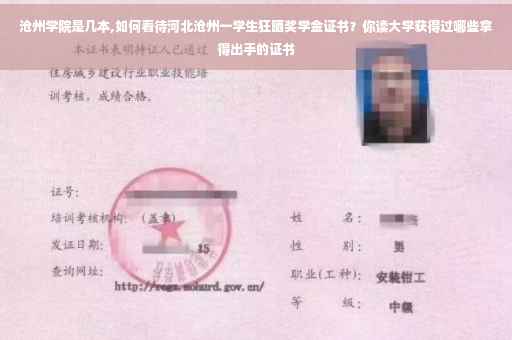 沧州学院是几本,如何看待河北沧州一学生狂晒奖学金证书？你读大学获得过哪些拿得出手的证书