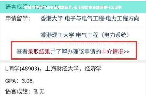南林中学高中毕业证样本图片,水土保持专业需要考什么证书