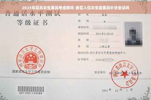 2023年征兵女生要高考成绩吗-参军入伍女生需要高中毕业证吗