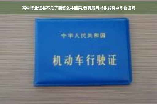 高中毕业证书不见了要怎么补回来,教育局可以补发高中毕业证吗