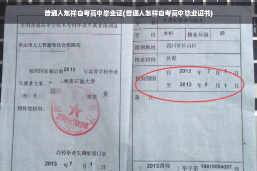 普通人怎样自考高中毕业证(普通人怎样自考高中毕业证书)