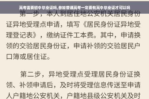 高考需要初中毕业证吗,参加普通高考一定要有高中毕业证才可以吗