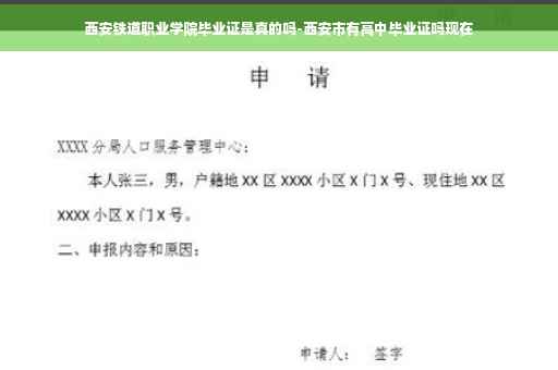 西安铁道职业学院毕业证是真的吗-西安市有高中毕业证吗现在