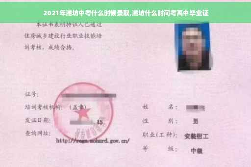2021年潍坊中考什么时候录取,潍坊什么时间考高中毕业证