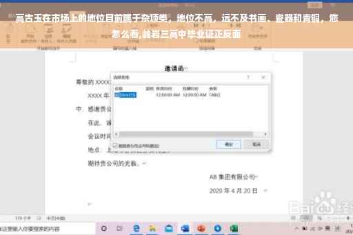高古玉在市场上的地位目前属于杂项类，地位不高，远不及书画、瓷器和青铜，您怎么看,岫岩三高中毕业证正反面