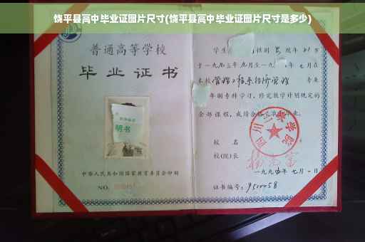 饶平县高中毕业证图片尺寸(饶平县高中毕业证图片尺寸是多少) 饶平县高中毕业证图片尺寸(饶平县高中毕业证图片尺寸是多少)