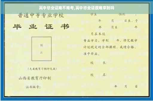 高中毕业证难不难考,高中毕业证很难拿到吗