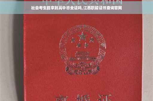 社会考生能拿到高中毕业证吗,江西职称证书查询官网