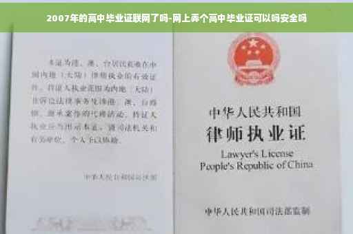 2007年的高中毕业证联网了吗-网上弄个高中毕业证可以吗安全吗 2007年的高中毕业证联网了吗-网上弄个高中毕业证可以吗安全吗