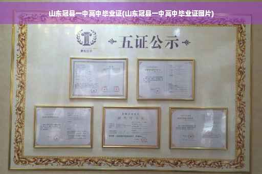山东冠县一中高中毕业证(山东冠县一中高中毕业证图片)