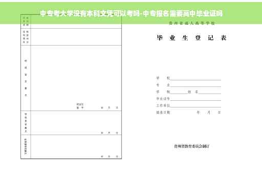 中专考大学没有本科文凭可以考吗-中专报名需要高中毕业证吗