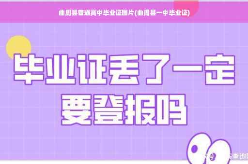 曲周县普通高中毕业证图片(曲周县一中毕业证)