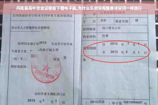 丹凤县高中毕业证模板下载电子版,为什么乐府没有像唐诗宋词一样流行