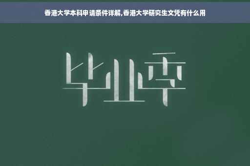 香港大学本科申请条件详解,香港大学研究生文凭有什么用