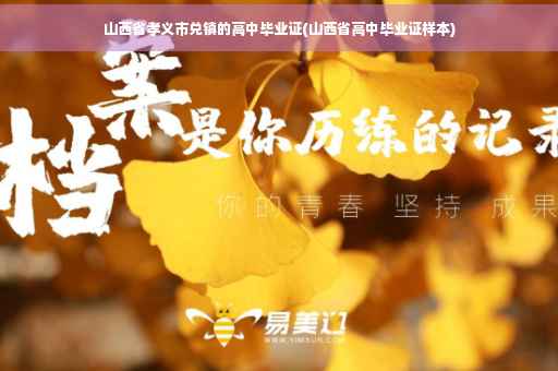 山西省孝义市兑镇的高中毕业证(山西省高中毕业证样本)