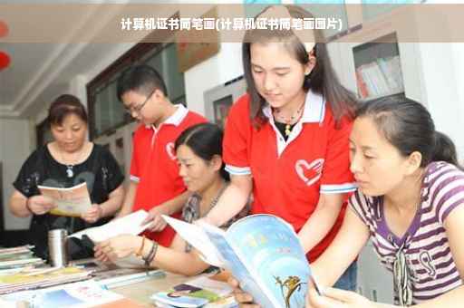 计算机证书简笔画(计算机证书简笔画图片)