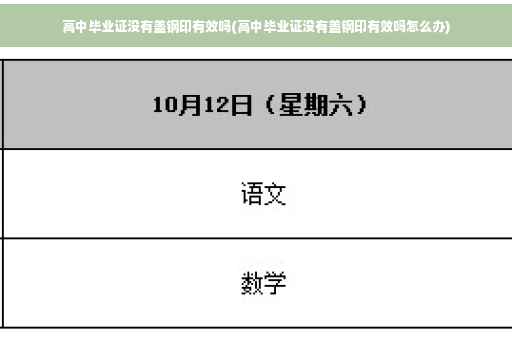 高中毕业证没有盖钢印有效吗(高中毕业证没有盖钢印有效吗怎么办)