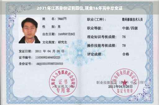 2021年江西身份证前四位,瑞金16年高中毕业证