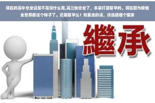 现在的高中毕业证是不是没什么用,高三快毕业了，本来打算留学的。现在因为疫情全世界都这个样子了。还要留学么？如果走的话，该选择哪个国家