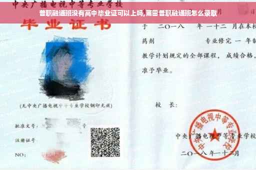 普职融通班没有高中毕业证可以上吗,莆田普职融通班怎么录取