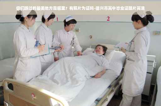 你们游过的最美地方是哪里？有照片为证吗-德兴市高中毕业证图片高清