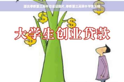 湖北孝感第三高中毕业证图片,孝感第三高级中学怎么样