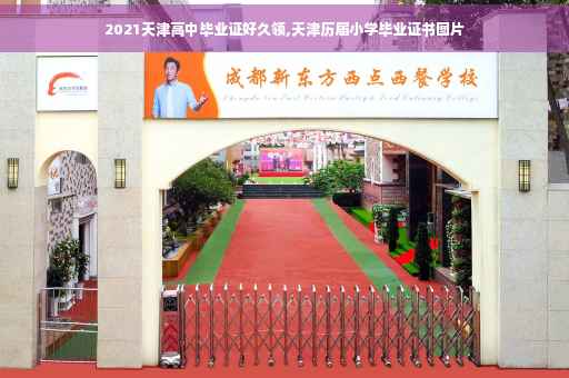 2021天津高中毕业证好久领,天津历届小学毕业证书图片