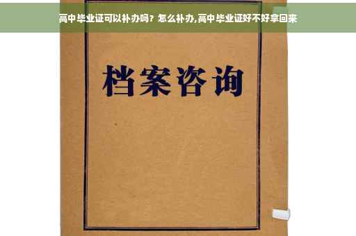 高中毕业证可以补办吗？怎么补办,高中毕业证好不好拿回来